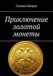 Галина Оверко - Приключение золотой монеты