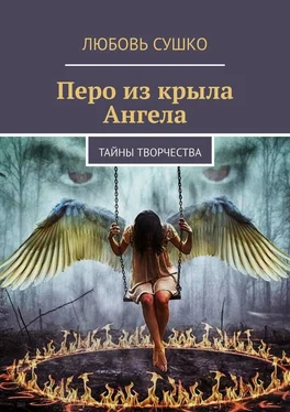 Любовь Сушко Перо из крыла Ангела. Тайны творчества обложка книги