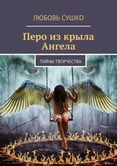 Любовь Сушко - Перо из крыла Ангела. Тайны творчества