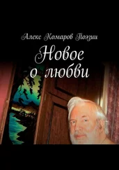 Алекс Комаров Поэзии - Новое о любви. Сборник стихов