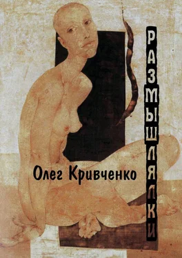 Олег Кривченко Размышлялки обложка книги