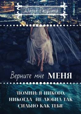 Дарья Рагулина Верните мне меня обложка книги