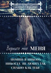 Дарья Рагулина - Верните мне меня