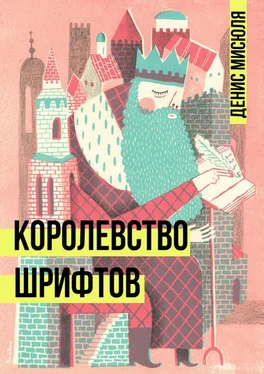 Денис Мисюля Королевство Шрифтов обложка книги