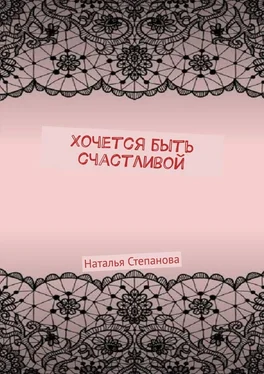 Наталья Степанова Хочется быть счастливой обложка книги