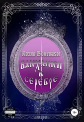 Яков Есепкин - Вакханки в серебре. Готические стихотворения