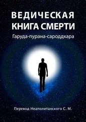 С. Неаполитанский - Ведическая книга смерти. Гаруда-пурана-сароддхара