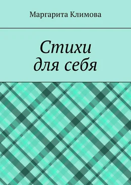 Маргарита Климова Стихи для себя обложка книги