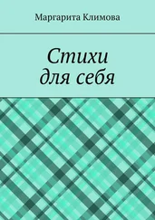 Маргарита Климова - Стихи для себя