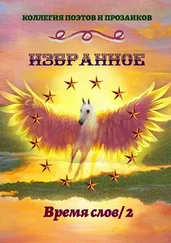 Эльвира Шабаева - Избранное. Время слов / 2