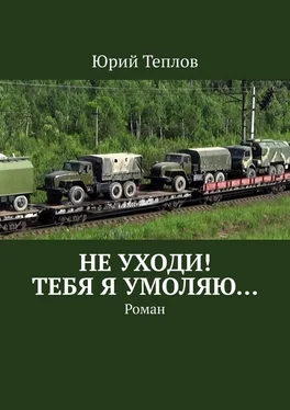 Юрий Теплов Не уходи! Тебя я умоляю… Роман обложка книги