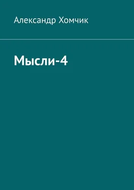 Александр Хомчик Мысли-4 обложка книги