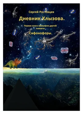 Сергей Ростовцев Дневник Хлызова. Первая книга мемуаров другой планеты. Сифонофоры обложка книги