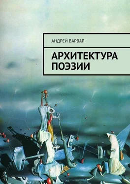 Андрей Варвар Архитектура поэзии обложка книги