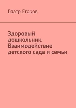 Баатр Егоров Здоровый дошкольник. Взаимодействие детского сада и семьи обложка книги