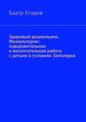 Баатр Егоров - Здоровый дошкольник. Физкультурно-оздоровительная и воспитательная работа с детьми в условиях Заполярья