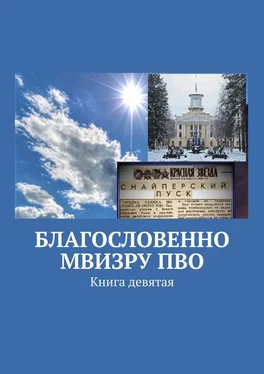 Владимир Броудо Благословенно МВИЗРУ ПВО. Книга девятая обложка книги