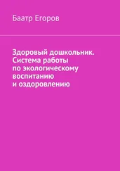 Баатр Егоров - Здоровый дошкольник. Система работы по экологическому воспитанию и оздоровлению