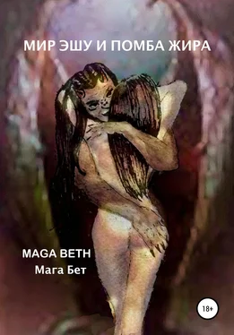 Maribel Maga Beth Мир Эшу и Помба Жира обложка книги