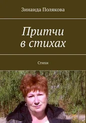 Зинаида Полякова - Притчи в стихах. Стихи