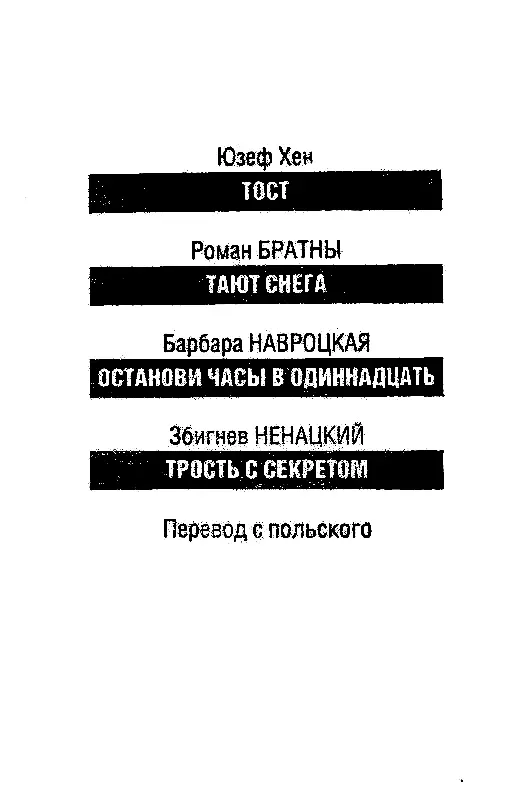 Юзеф Хен ТОСТ 1 Ему виделись темный лес неподвижные высокие деревья кора с - фото 1