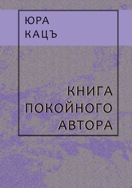 Юра Кацъ Книга покойного автора обложка книги