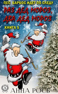 Анна Рось Раз Дед Мороз, два Дед Мороз