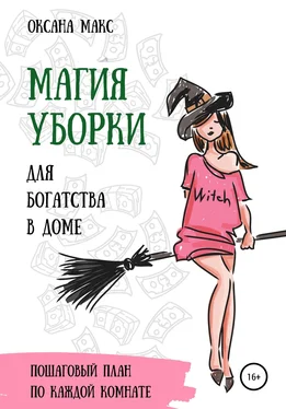 Оксана Макс Магия уборки для богатства в доме обложка книги