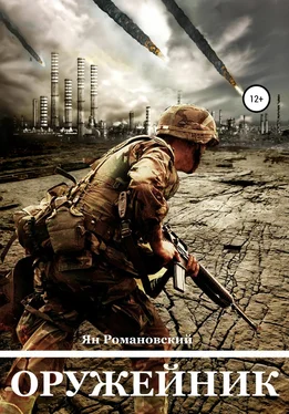 Ян Романовский Оружейник обложка книги