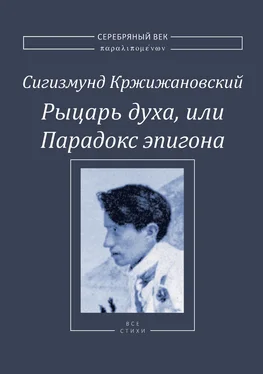 Сигизмунд Кржижановский Рыцарь духа, или Парадокс эпигона обложка книги