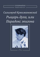 Сигизмунд Кржижановский - Рыцарь духа, или Парадокс эпигона