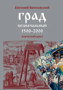 Евгений Витковский Град безначальный. 1500–2000 обложка книги