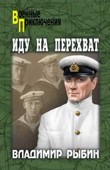 Владимир Рыбин - Иду на перехват