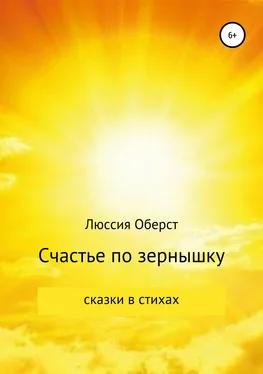 Люссия Оберст Счастье по зернышку обложка книги