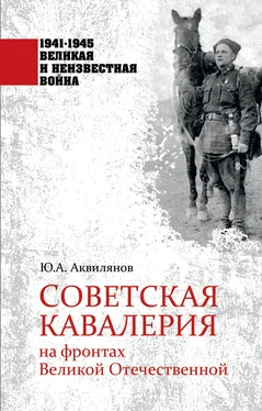 Ю. Аквилянов Советская кавалерия на фронтах Великой Отечественной обложка книги