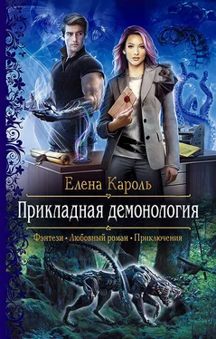 Елена Кароль Прикладная демонология обложка книги