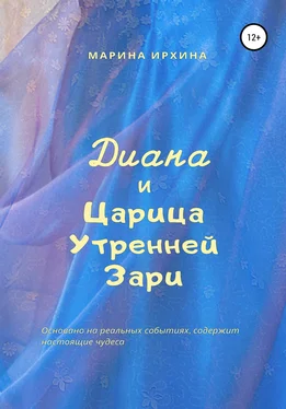 Марина Ирхина Диана и Царица Утренней Зари обложка книги