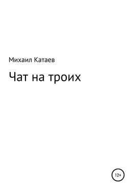 Михаил Катаев ЧАТ НА ТРОИХ обложка книги