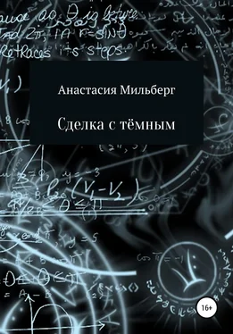 Анастасия Мильберг Сделка с тёмным обложка книги