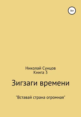 Николай Сунцов Зигзаги времени. Книга 3 обложка книги