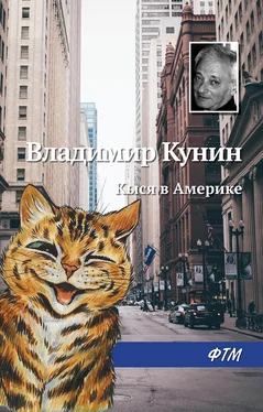 Владимир Кунин Кыся в Америке обложка книги