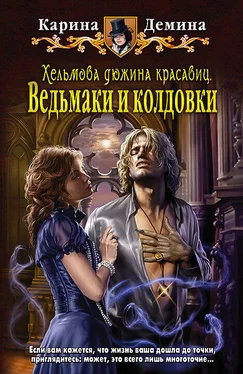 Карина Демина Хельмова дюжина красавиц. Ведьмаки и колдовки обложка книги