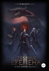 Мария Виноградова - Тёмные времена II. Искры черного пламени