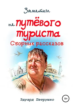 Эдуард Петрушко Заметки непутевого туриста обложка книги