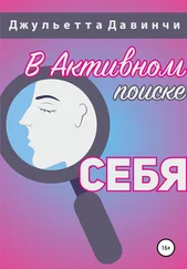 Джульетта Давинчи - В активном поиске себя