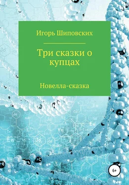 Игорь Шиповских Три сказки о купцах обложка книги