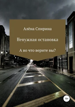 Алёна Спирина Ненужная остановка обложка книги