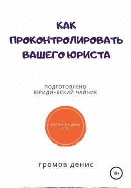 Денис Громов Как проконтролировать вашего юриста обложка книги