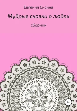 Евгения Сисина Мудрые сказки о людях обложка книги