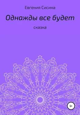 Евгения Сисина Однажды будет все обложка книги